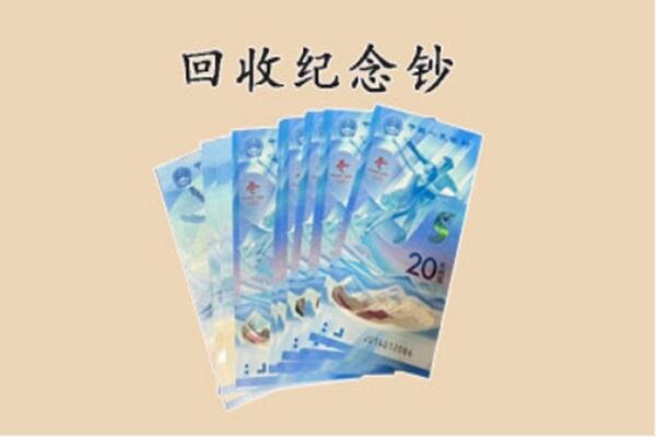 文山丘北县回收纪念钞